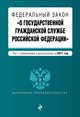 Федеральный закон "О государственной гражданской службе Российской Федерации". Текст с изм. и доп. на 2017 г., 