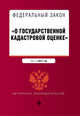 Федеральный закон "О государственной кадастровой оценке". Текст на 2017 год, 