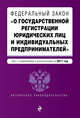 Федеральный закон "О государственной регистрации юридических лиц и индивидуальных предпринимателей". Текст с изменениями и дополнениями на 2017 г., 
