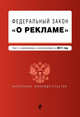 Федеральный закон "О рекламе". Текст с изменениями и дополнениями на 2017 г., 