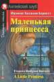 A Little Princess / Маленькая принцесса. На английском языке, Фрэнсис Элиза Бернетт (Ходжсон 