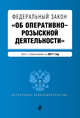 Федеральный закон "Об оперативно-розыскной деятельности": текст с изменениями на 2017 год, 