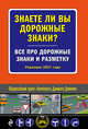 Знаете ли вы дорожные знаки? Все про дорожные знаки и разметку (Редакция 2017 года), 