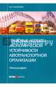 Правовые аспекты экономической устойчивости автотранспортной организации: монография. Матанцева О.Ю., Матанцева Ольга Юрьевна 