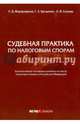 Судебная практика по налоговым спорам: конспектный поглавный указатель по тексту Налогового кодекса, Фархутдинов Руслан Дмитриевич, Хусаинов Тимур Зуфарович, Сычева Ольга Валерьевна 