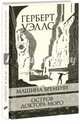 Машина Времени. Остров доктора Моро, Уэллс Герберт Джордж 