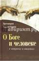 О Боге и человеке - в вопросах и ответах, Ткачев Андрей Протоиерей 