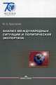 Анализ международных ситуаций и политическая экспертиза. Учебное пособие для вузов. Гриф УМО вузов России, Хрусталев Марк Арсеньевич 