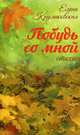 Побудь со мной. Стихи, Круликовская Елена 