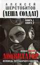 Ликвидатор. Исповедь легендарного киллера. Полная версия. Кн.1, 2.: роман. 2-е изд, Шерстобитов Алексей (Леша Солдат) 