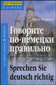 Говорите по-немецки правильно - (Серия: Ступени к успеху), Литвинов Павел Петрович 