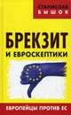 Брекзит и евроскептики. Европейцы против ЕС./Бышок С.О./2016/КНИЖНЫЙ МИР/96041, Бышок Станислав Олегович 