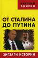 От Сталина до Путина. Зигзаги истории, Анисин Николай 