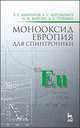 Монооксид европия для спинтроники, Бамбуров В.Г., Борухович А.С., Каргин Н.И., Трошин А.В. 