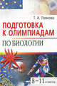 Подготовка к олимпиадам по биологии. 8-11 классы - (Серия: Школьные олимпиады), Ловкова Татьяна Аркадьевна 
