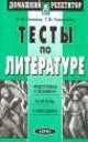Тесты по литературе. Подготовка к экзамену. Контроль. Самооценка, Татьяна Торкунова 