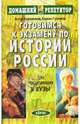 Готовимся к экзамену по истории. Для поступающих в вузы., Короленков Антон Викторович, Гуленков Кирилл Львович 