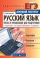 Русский язык. Тесты и упражнения для подготовки к Единому государственному экзамену, Наталия Григорьева 