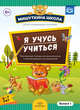 Мишуткина школа. Я учусь учиться. (с 6 до 7 лет) Выпуск 1 Развивающая тетрадь для дошкольников с рекомендациями для родителей. ФГОС, Нищева Н.В. 