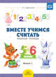 Вместе учимся считать. Рабочая тетрадь. 5-6 лет. Выпуск 1. ФГОС, Афанасьева И.П. 
