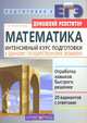 Математика. Интенсивный курс подготовки к Единому государственному экзамену, Колесникова Софья 