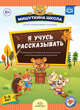 Мишуткина школа. Я учусь рассказывать. 5-6 лет. Развивающая тетрадь для дошкольников с рекомендациями для родителей. ФГОС, Нищева Наталия Валентиновна 