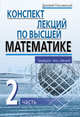 Конспект лекций по высшей математике. 2 часть. Тридцать пять лекций, Письменный Трофимович 