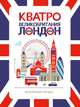 Кватро. Великобритания. Лондон. Увлекательная прогулка 2, Рюмина Светлана 