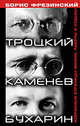 Троцкий. Каменев. Бухарин. Избранные страницы жизни, работы и судьбы, Фрезинский Б. 