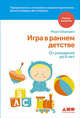 Игра в раннем детстве. От рождения до 6 лет, Шеридан М.,Ховард Д.,Олдерсон Д. 