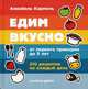 Едим вкусно: 210 рецептов на каждый день от первого прикорма до 5 лет, Кармель А. 