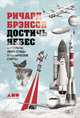 Достичь небес: Аэронавты, люди-птицы и космические старты, Брэнсон Ричард 