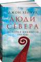 Люди Севера: История викингов. 793-1241, Хейвуд Д. 