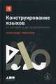 Конструирование языков. От эсперанто до дотракийского, Пиперски Александр 