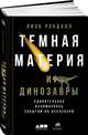 Темная материя и динозавры: Удивительная взаимосвязь событий во Вселенной, Рэндалл Л. 