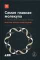 Самая главная молекула. От структуры ДНК к биомедицине XXI века, Франк-Каменецкий Максим Д. 