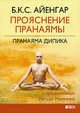 Прояснение Пранаямы. Пранаяма Дипика, Айенгар Беллур Кришнамачар Сундарараджа 