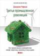 Третья промышленная революция: Как горизонтальные взаимодействия меняют энергетику, экономику и мир в целом, Рифкин Д. 