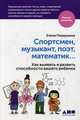 Спортсмен, музыкант, поэт, математик? Как выявить и развить способности вашего ребенка (обложка с клапанами), Первушина Елена Владимировна 