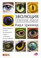 Эволюция: Триумф идеи, Циммер К. 