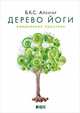 Дерево йоги: Ежедневная практика, Айенгар Б. 