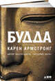 Будда (переплет), Армстронг К. 