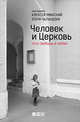 Человек и Церковь. Путь свободы и любви, Чаландзия Э., Уминский А. 
