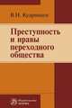 Преступность и нравы переходного общества: Монография В.Н. Кудрявцев., Кудрявцев В.Н. 