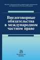 Внедоговорные обязательства в международном частном праве: Монография И.О. Хлестова, В.Б. Борисов, Н.В. Власова и др., Хлестова И.О., Марышева Н.И., Шестакова М.П., Лазарева Т.П., Власова Н.В., Муратова О.В., ИЗиСП, Борисов В.Б. 