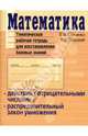 Математика. Действия с отрицательными числами. Тематическая рабочая тетрадь, Юрченко Евгений, Слуцкий Л.Б. 