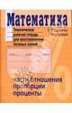 Математика. Тематическая рабочая тетрадь для восстановления базовых знаний, Юрченко Евгений 