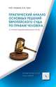 Практический анализ основных решений Европейского суда по правам человека (с учетом решений вынесенных по РФ). Практическое пособие, Оськина И.Ю., Лупу А.А. 