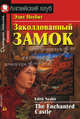 Заколдованный замок. Домашнее чтение - (Серия: Английский Клуб), Эдит Несбит 