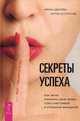 Секреты успеха по-женски. Как изменить свою жизнь, стать счастливой и успешной женщиной (3116). Удилова Ирина Александровна, Уступалов Антон Олего, Удилова Ирина Александровна, Уступалов Антон Олего 